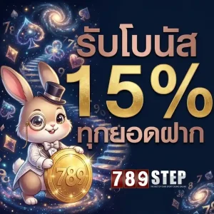 สมัคร step789