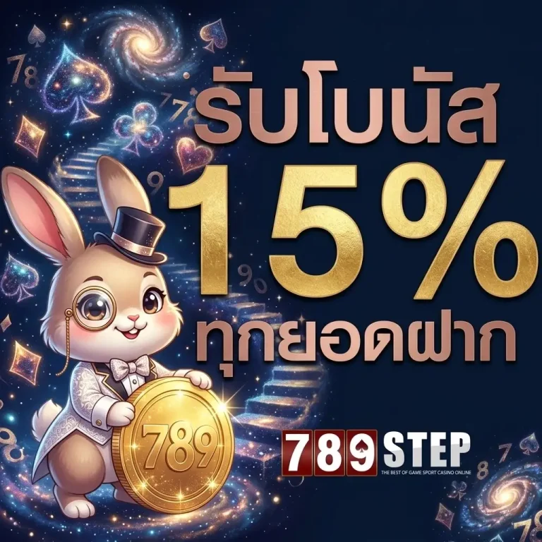 สมัคร step789
