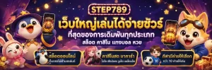step789 เข้าสู่ระบบ