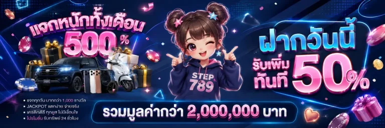 step789 โปรโมชั่น